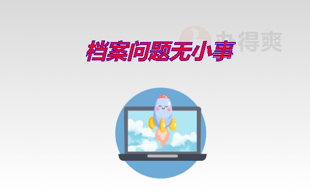 档案问题无小事