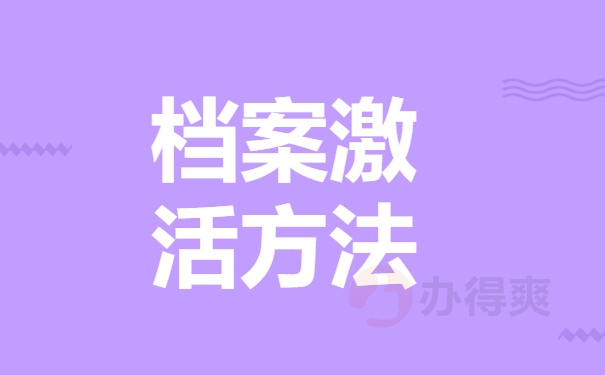 档案问题