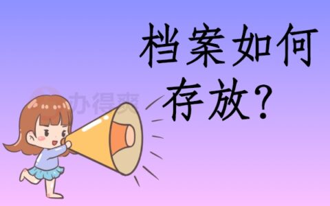 上海寄存档案靠谱吗？应该怎么存档呢？