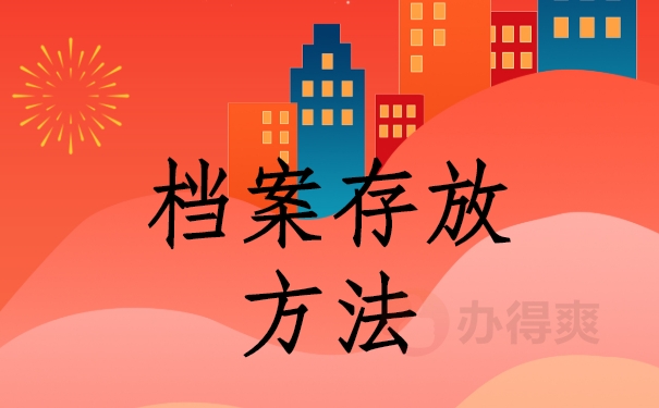 档案问题