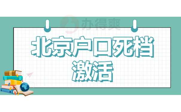 北京户口死档激活