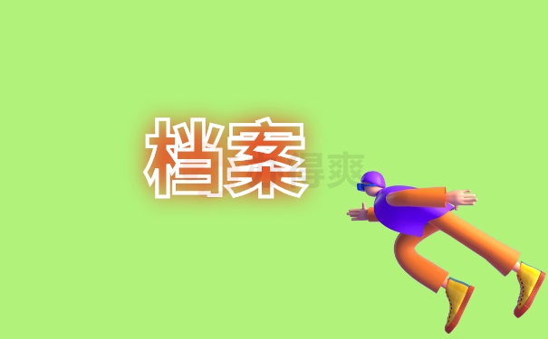 档案