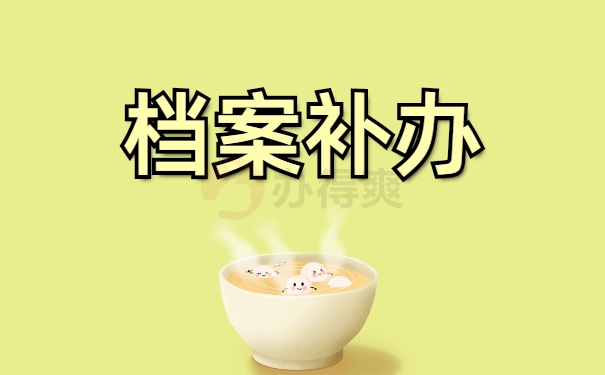 档案补办