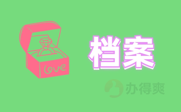 档案