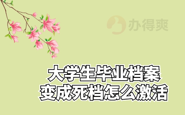 大学生毕业档案变成死档怎么激活？