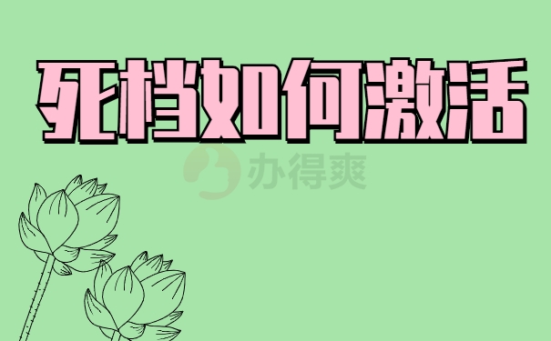 死档如何激活？