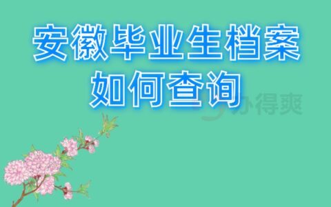 安徽毕业生档案如何查询？点击就知道啦