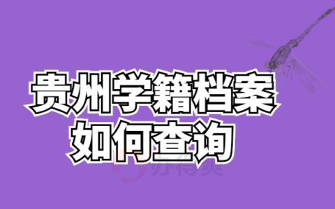 贵州学籍档案如何查询？快戳了解查询办法