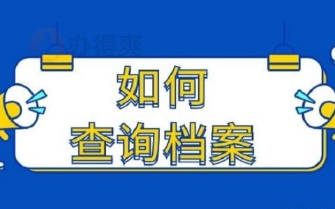 新疆怎样查询个人档案？赶快学习起来！