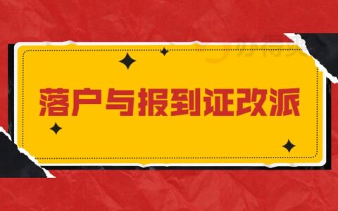 入深户报到证改派怎么操作？