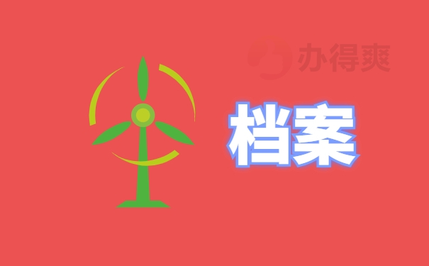 档案