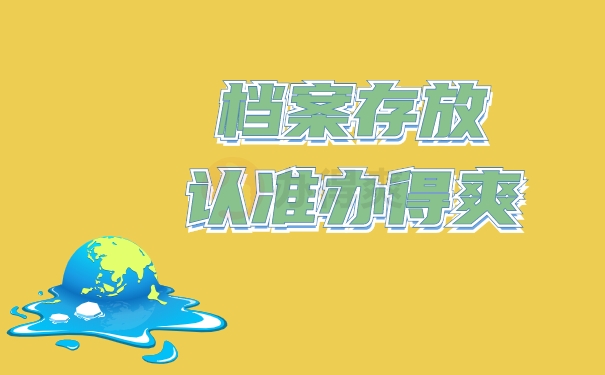 档案存放认准升职猫