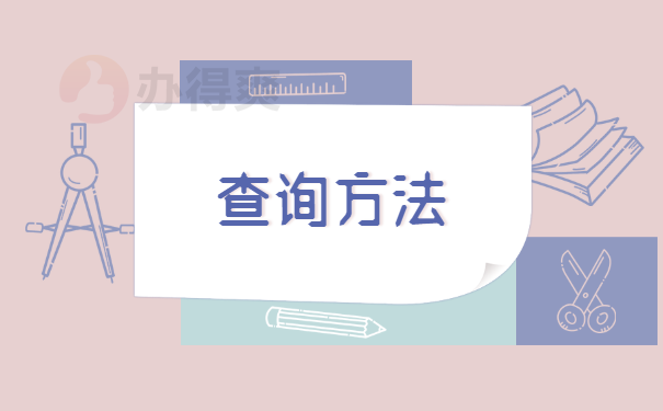 查询方法