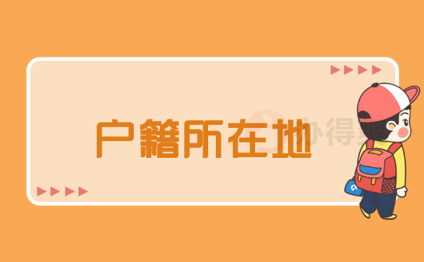 户籍所在地