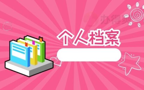 大学本科毕业后档案丢失了怎么办？