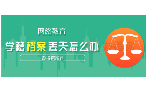 网络教育学籍档案丢了怎么办？