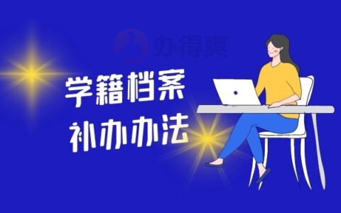 大学期间毕业档案丢了怎么办？