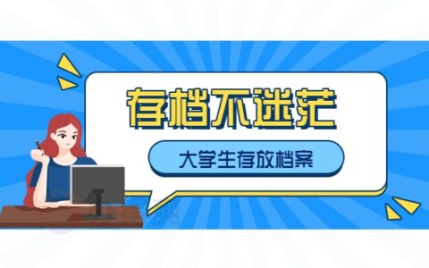 大学毕业生自己存档案?小编带你来了解！