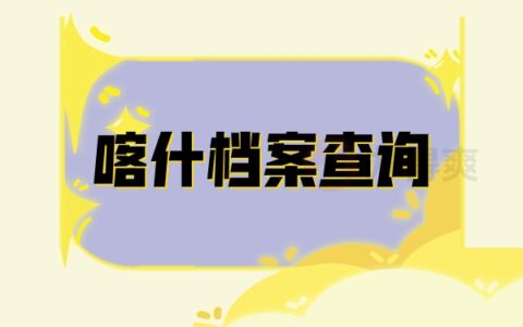 喀什地区档案查询方法还不清楚？进来我教你！