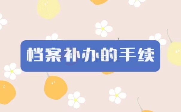 档案补办的手续