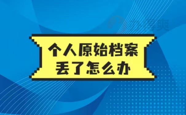 个人原始档案丢了怎么办