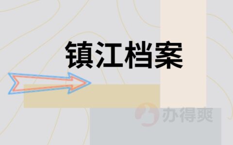 如何查询镇江档案所在地？方法须知！