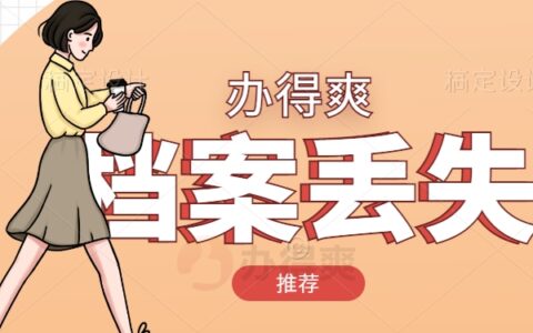 纸袋档案丢了怎么办？还能成功找回吗？