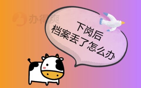 下岗后自己将档案弄丢了怎么办？补办流程看过来。