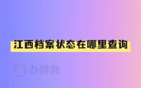 江西档案状态在哪里查询？你知道多少