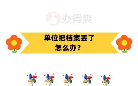 单位人事部门把档案弄丢了怎么办？看这里我教你