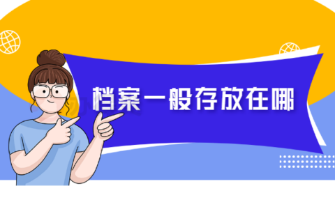 杭州上城区怎么存放档案？