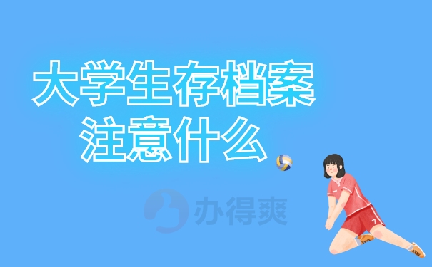 大学生存档案注意什么？