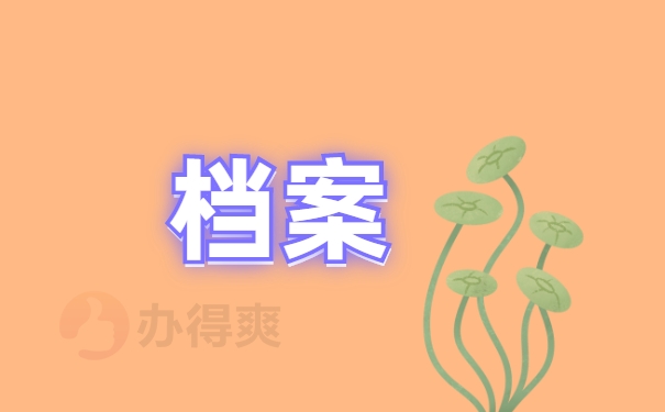 档案