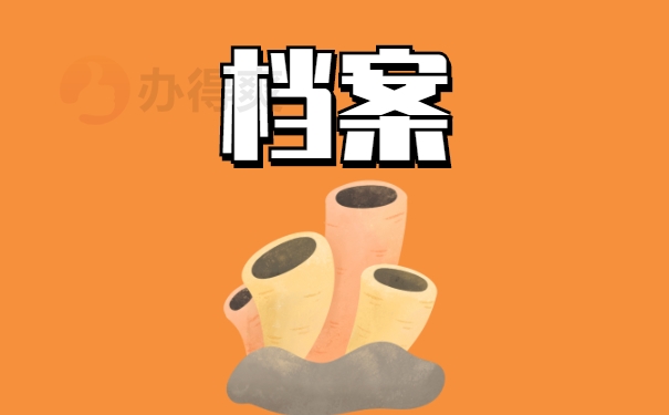 档案