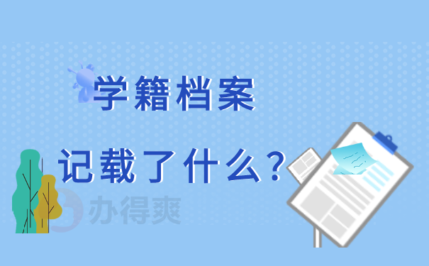学籍档案记载了什么