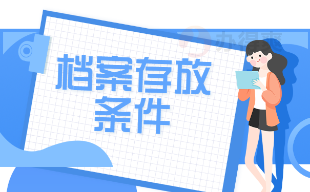 档案存放条件
