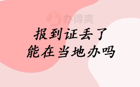 报到证丢了能在当地办吗？