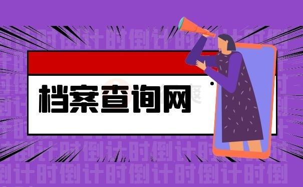 档案查询网