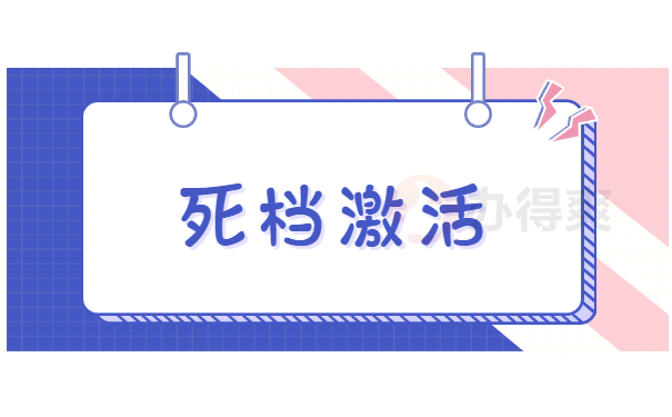 死档激活
