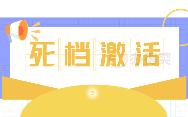 死档激活