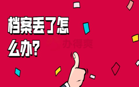 急！长垣县社保中心档案丢了怎么办？