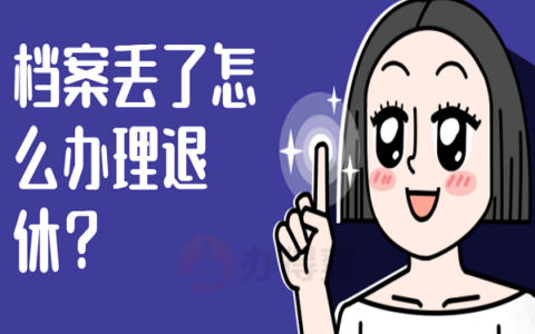 托管的档案丢了怎么退休？看这里！