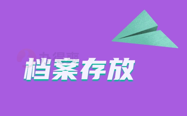 档案存放