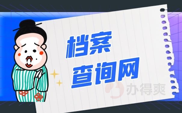 档案查询网