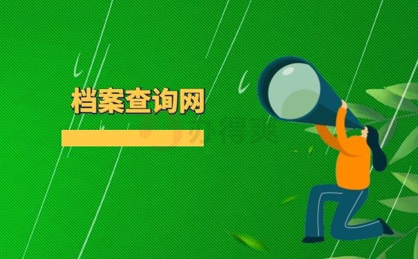 档案查询网