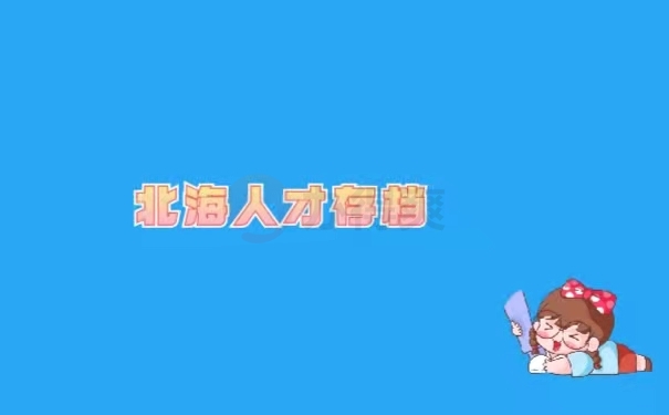北海人才存档