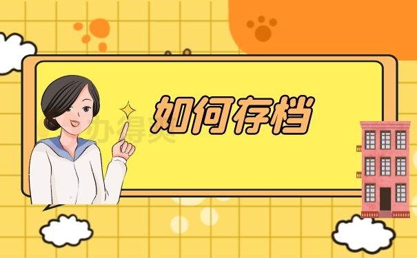 如何存档