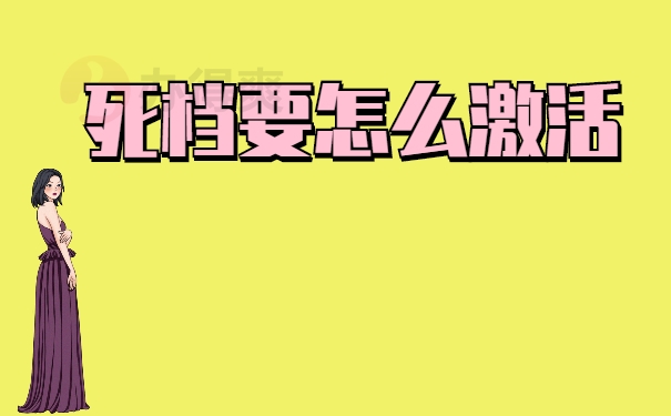 死档要怎么激活？