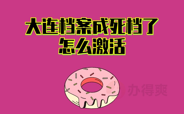 大连档案成死档了怎么激活？