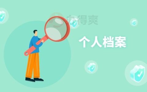 北京丰台哪里可以存放个人档案？